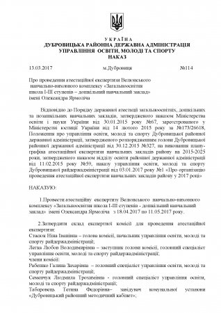 наказ №114  Про атестацію Велюнського НВК 2017