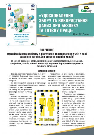 ЗВЕРНЕННЯ  Організаційного комітету з підготовки та проведення у 2017 році  заходів з нагоди Дня охорони праці в Україні